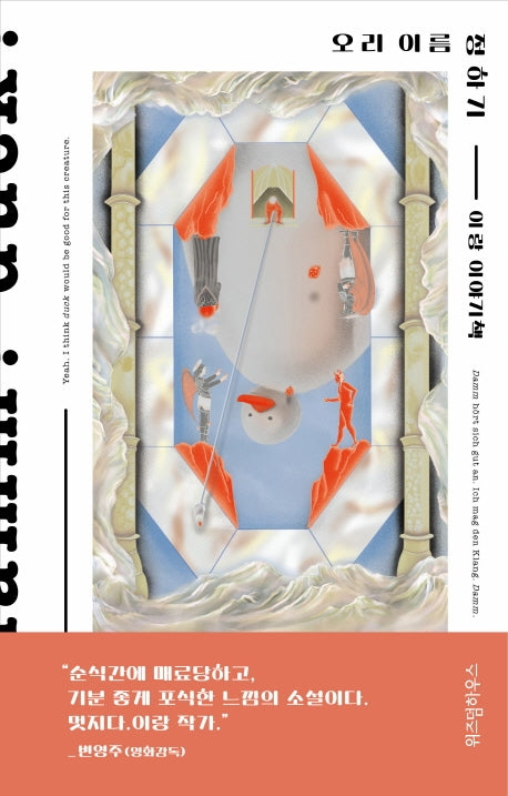 오리 이름 정하기(양장본 Hardcover)