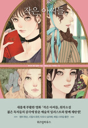 작은 아씨들(비주얼 클래식(Visual Classic))