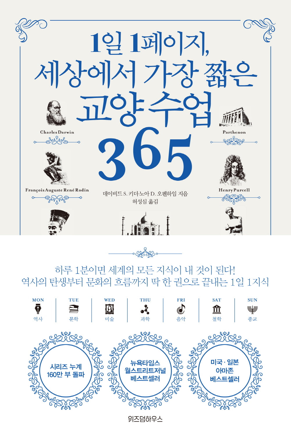 1일 1페이지, 세상에서 가장 짧은 교양 수업 365