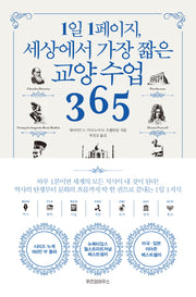 1일 1페이지, 세상에서 가장 짧은 교양 수업 365