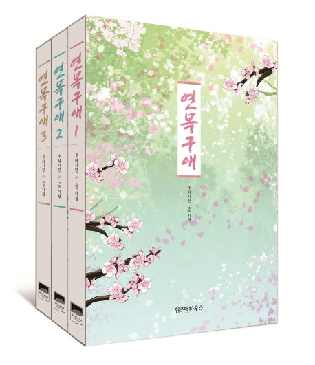 연목구애 세트(1-3권)(전3권)