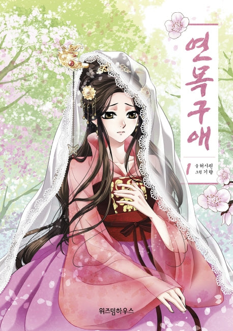 연목구애 1