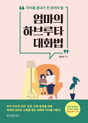 엄마의 하브루타 대화법(아이를 혼내기 전 읽어야 할)
