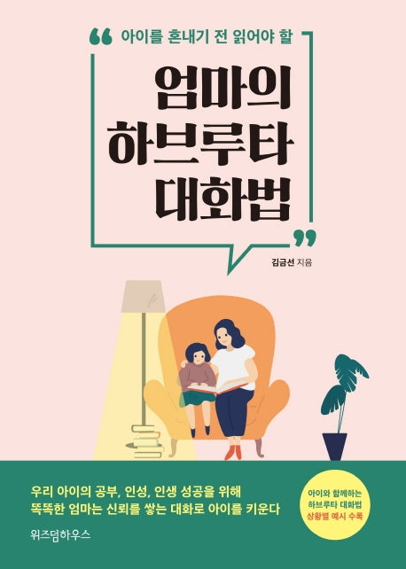 엄마의 하브루타 대화법(아이를 혼내기 전 읽어야 할)
