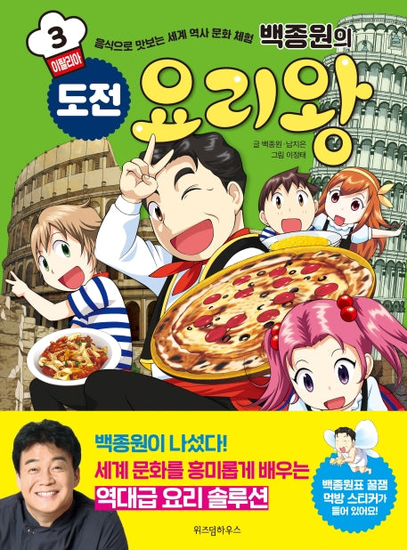 백종원의 도전 요리왕 3: 이탈리아