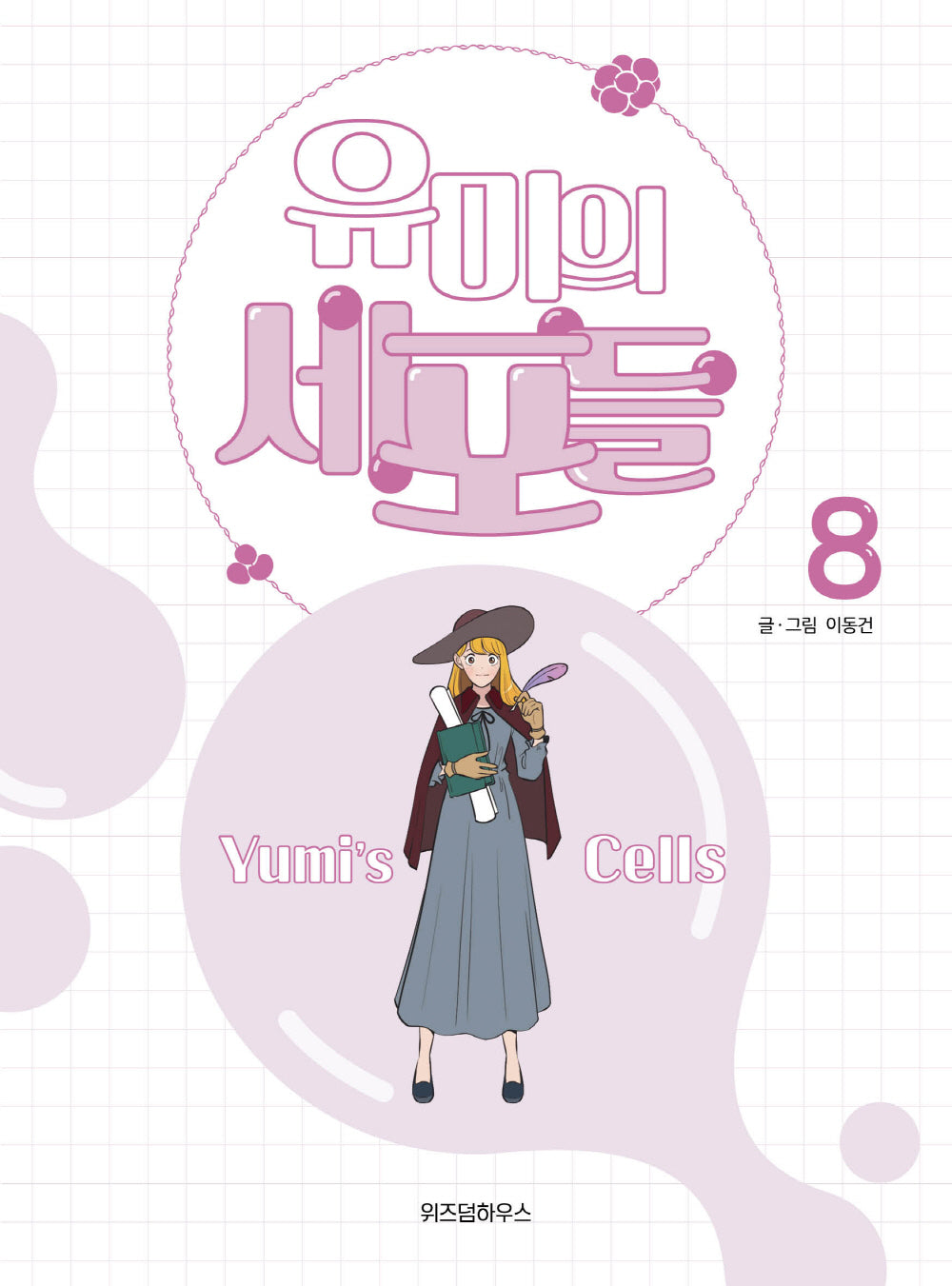 유미의 세포들 8