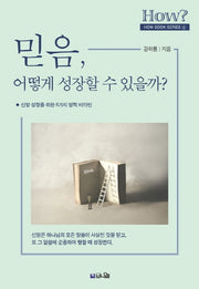 믿음, 어떻게 성장할 수 있을까?(How Book Series 4)