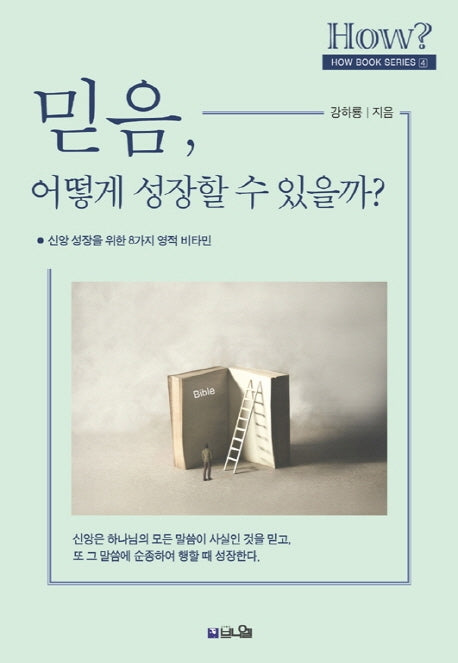믿음, 어떻게 성장할 수 있을까?(How Book Series 4)