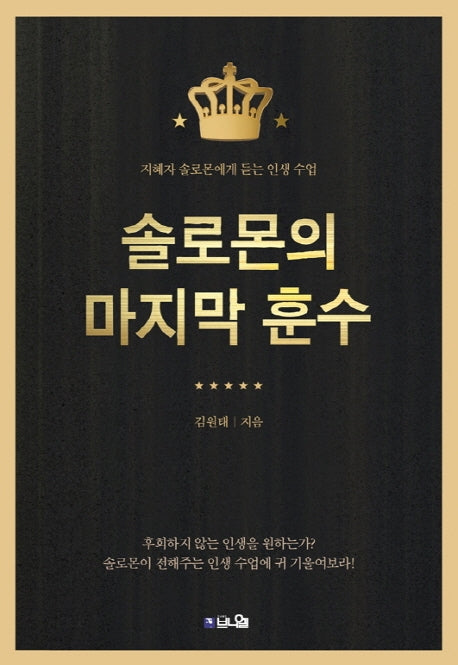 솔로몬의 마지막 훈수