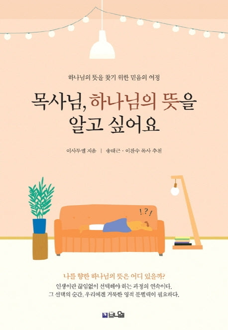 목사님, 하나님의 뜻을 알고 싶어요