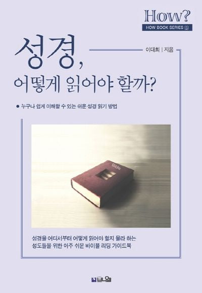 성경, 어떻게 읽어야 할까?(How Book Series 5)