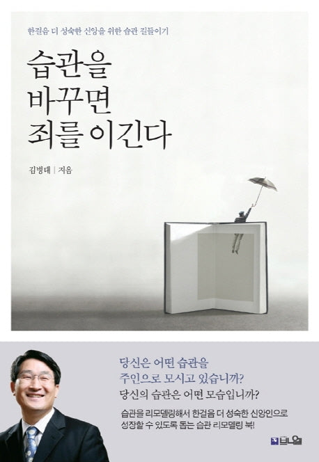 습관을 바꾸면 죄를 이긴다