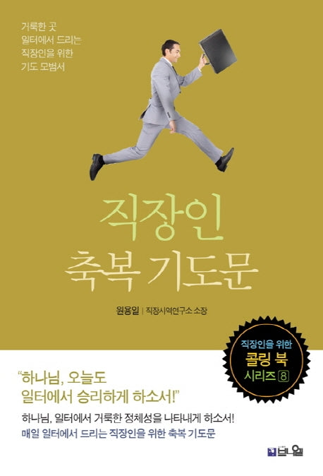 직장인 축복 기도문(2판)(직장인을 위한 콜링 북 시리즈 8)