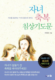 자녀 축복 침상기도문
