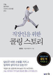 직장인을 위한 콜링 스토리(직장인을 위한 콜링 북 시리즈 9)