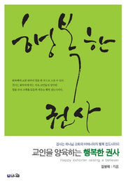 교인을 양육하는 행복한 권사