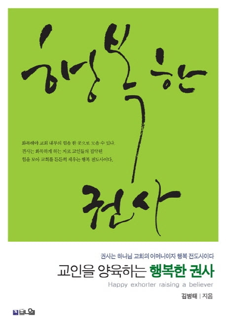교인을 양육하는 행복한 권사