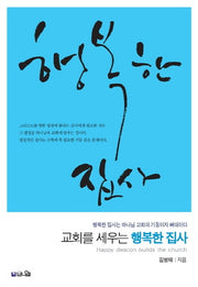 교회를 세우는 행복한 집사