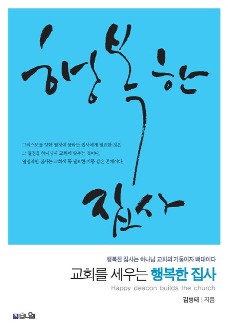 교회를 세우는 행복한 집사