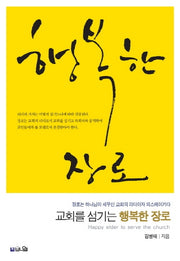 교회를 섬기는 행복한 장로