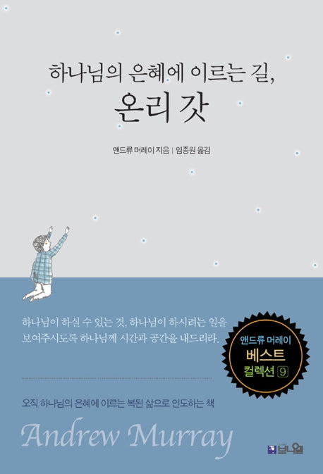 하나님의 은혜에 이르는 길, 온리 갓(앤드류 머레이 베스트 컬렉션 9)