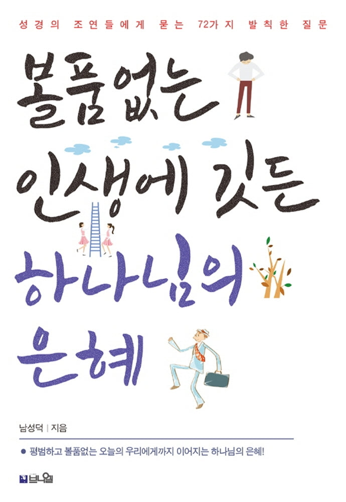 볼품없는 인생에 깃든 하나님의 은혜