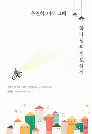 우연히, 바로 그때! 하나님의 인도하심