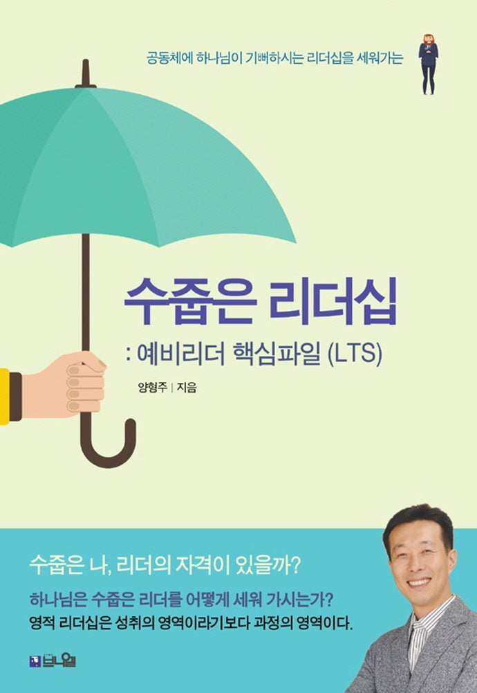 수줍은 리더십: 예비리더 핵심파일(LTS)