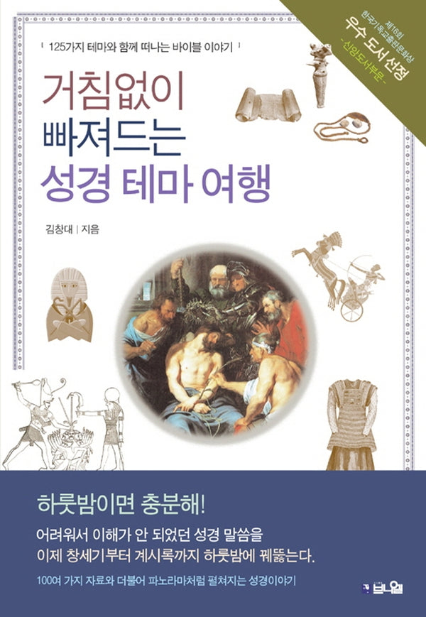 거침없이 빠져드는 성경 테마 여행(개정증보판)