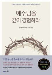 예수님을 깊이 경험하라(큰글확장판)