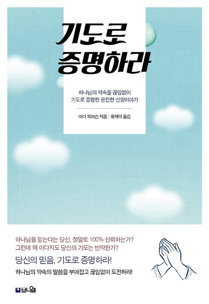 기도로 증명하라