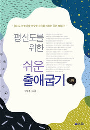 평신도를 위한 쉬운 출애굽기 1