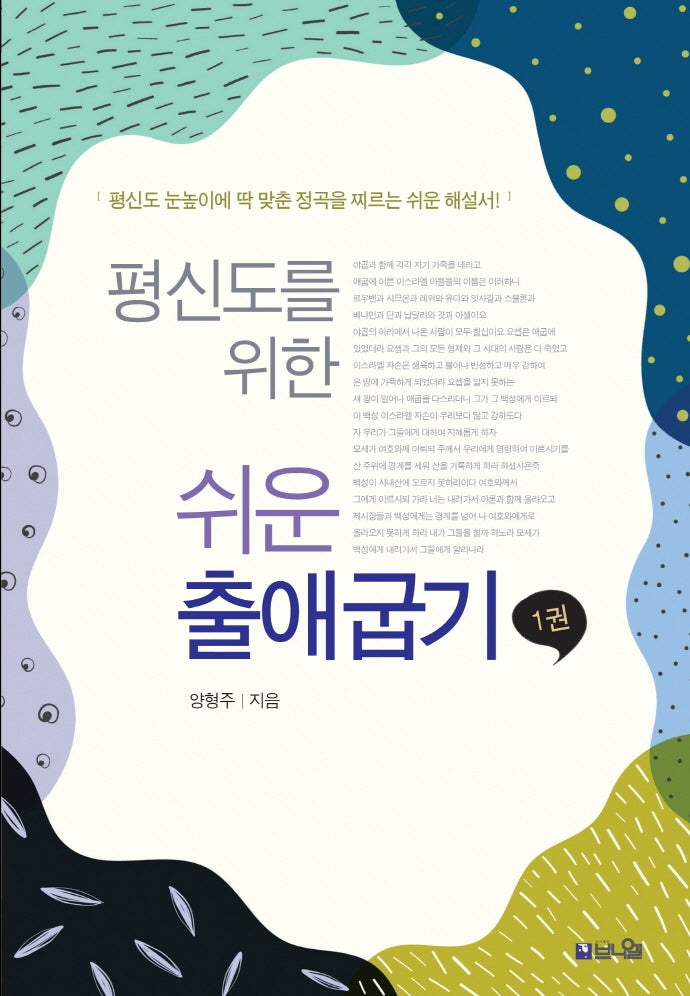 평신도를 위한 쉬운 출애굽기 1