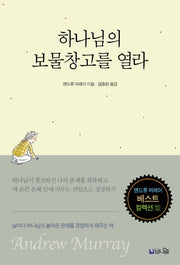 하나님의 보물창고를 열라(앤드류 머레이 베스트 컬렉션 10)