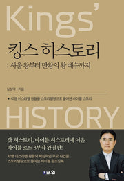 킹스 히스토리: 사울 왕부터 만왕의 왕 예수까지
