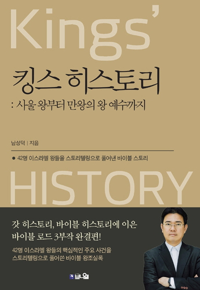 킹스 히스토리: 사울 왕부터 만왕의 왕 예수까지