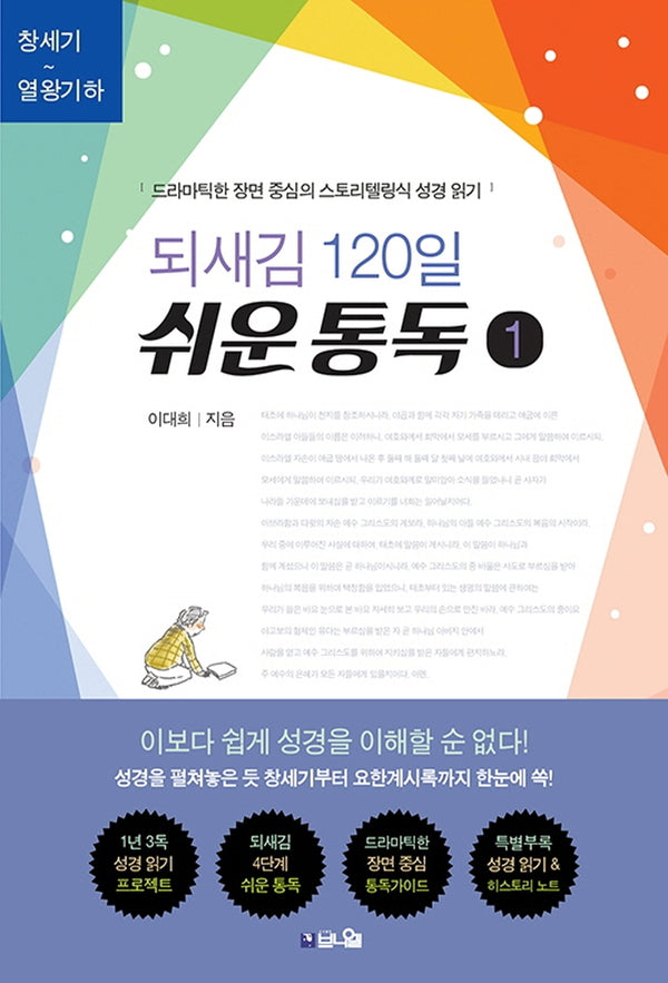되새김 120일 쉬운 통독 1