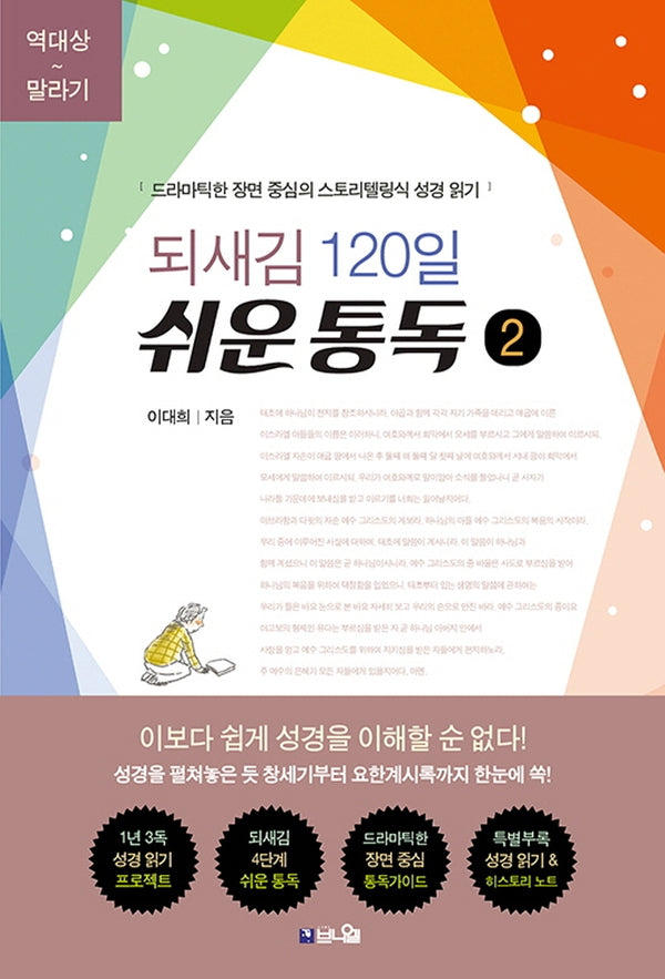 되새김 120일 쉬운 통독 2