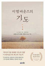 이 엠 바운즈의 기도