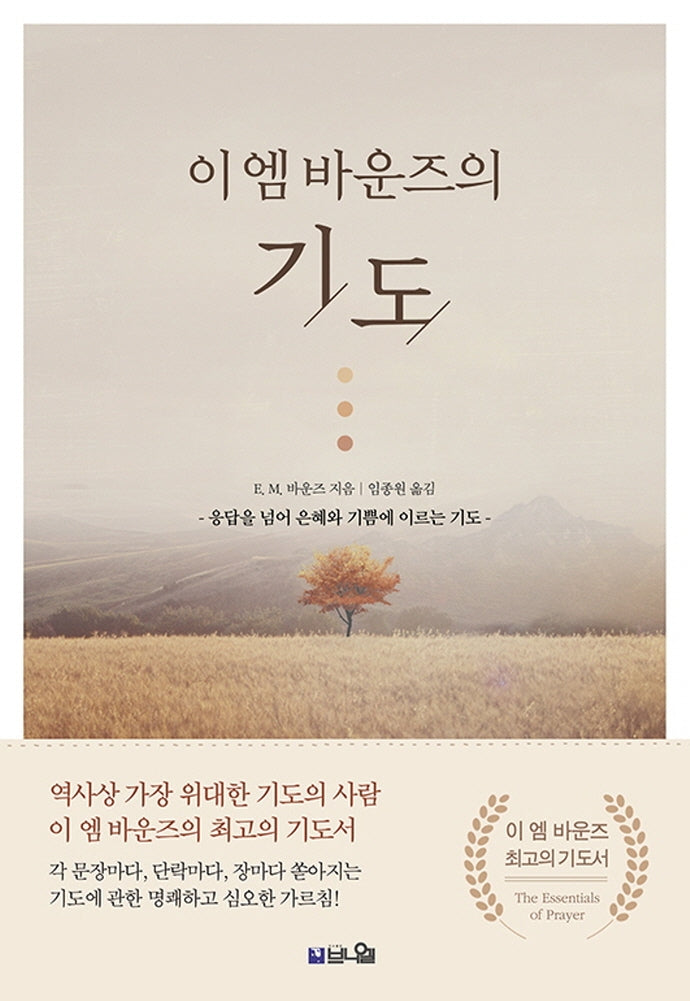 이 엠 바운즈의 기도
