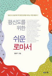평신도를 위한 쉬운 로마서(2판)