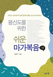 평신도를 위한 쉬운 마가복음 1