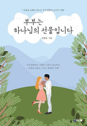 부부는 하나님의 선물입니다