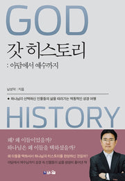 갓 히스토리: 아담에서 예수까지