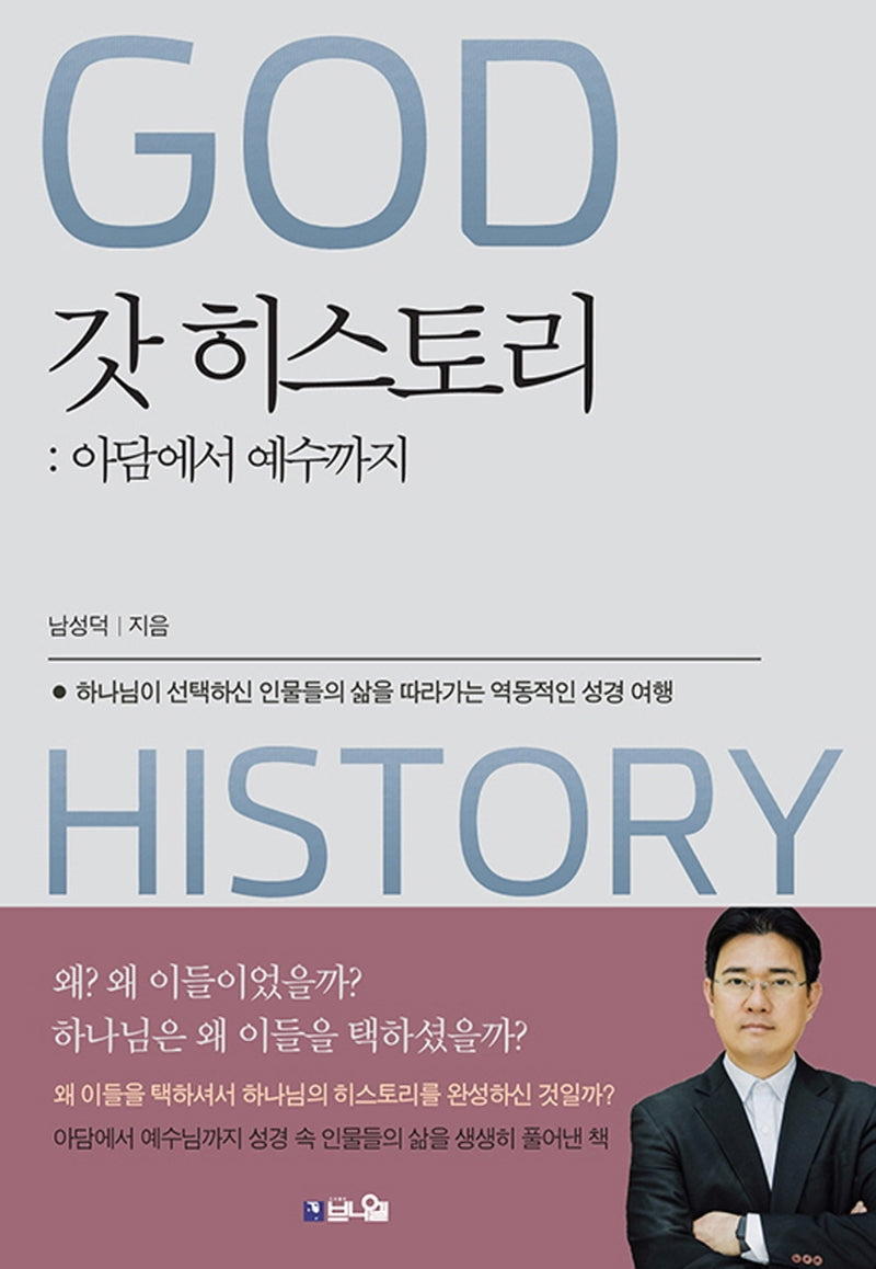 갓 히스토리: 아담에서 예수까지