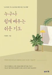 누구나 쉽게 배우는 쉬운 기도