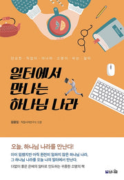 일터에서 만나는 하나님 나라
