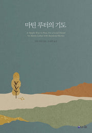마틴 루터의 기도(2판)