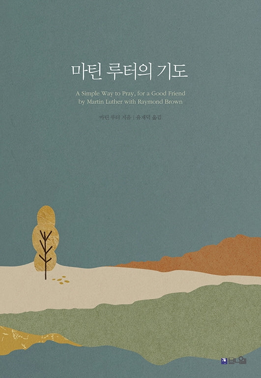 마틴 루터의 기도(2판)