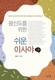 평신도를 위한 쉬운 이사야 1